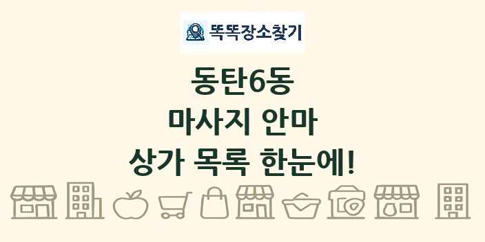 동탄6동 마사지 안마 상가 목록 및 정보