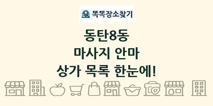 동탄8동 마사지 안마 상가 목록 및 정보