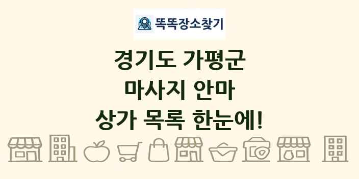 경기도 가평군 마사지 안마 상가 목록 및 정보