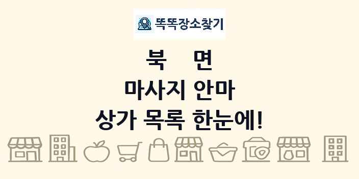 북면 마사지 안마 상가 목록 및 정보