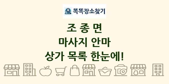 조종면 마사지 안마 상가 목록 및 정보