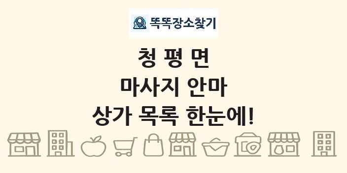 청평면 마사지 안마 상가 목록 및 정보