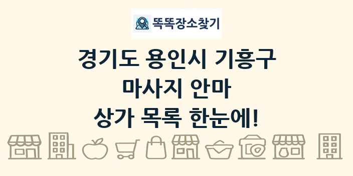 경기도 용인시 기흥구 마사지 안마 상가 목록 및 정보
