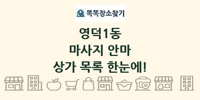 영덕1동 마사지 안마 상가 목록 및 정보