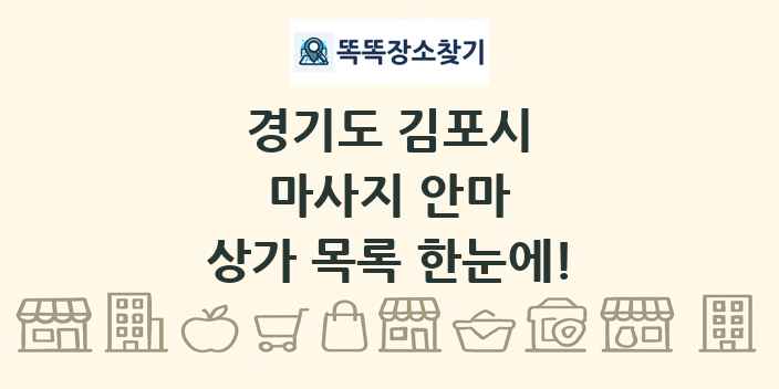 경기도 김포시 마사지 안마 상가 목록 및 정보