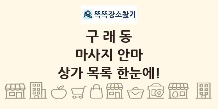 구래동 마사지 안마 상가 목록 및 정보