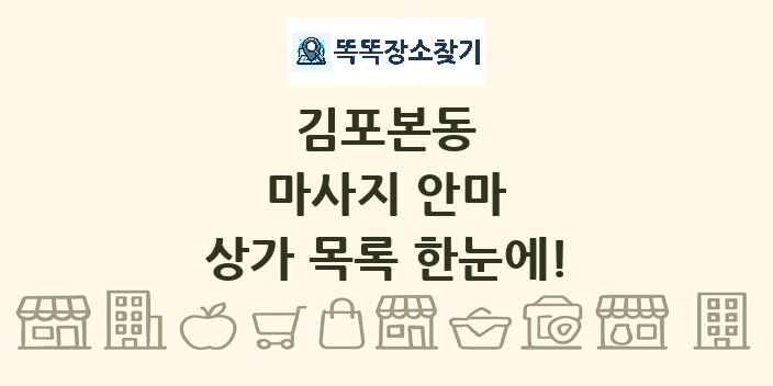김포본동 마사지 안마 상가 목록 및 정보