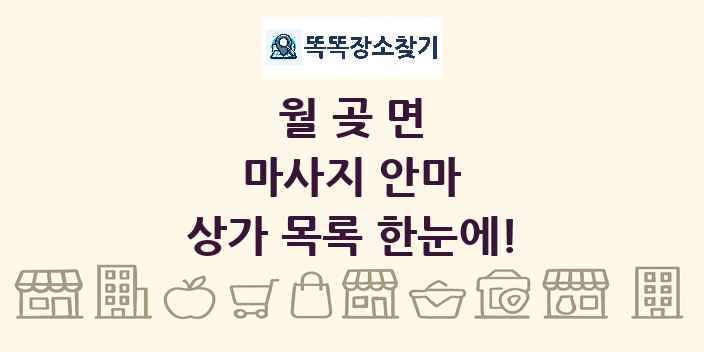 월곶면 마사지 안마 상가 목록 및 정보