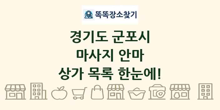 경기도 군포시 마사지 안마 상가 목록 및 정보