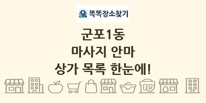 군포1동 마사지 안마 상가 목록 및 정보