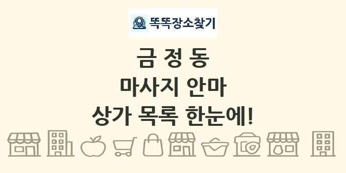 금정동 마사지 안마 상가 목록 및 정보