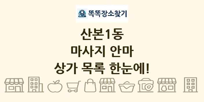 산본1동 마사지 안마 상가 목록 및 정보