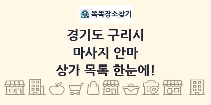 경기도 구리시 마사지 안마 상가 목록 및 정보