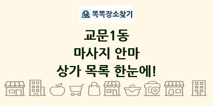 교문1동 마사지 안마 상가 목록 및 정보