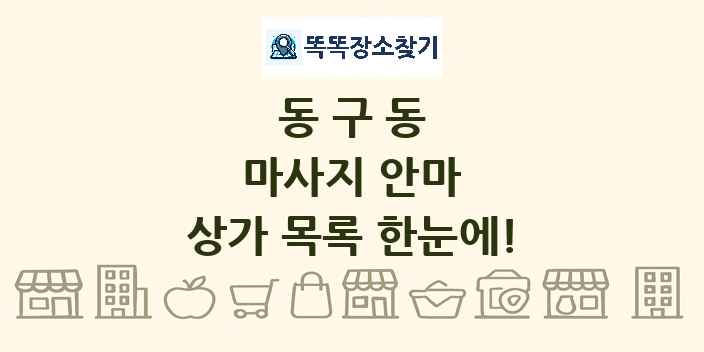 동구동 마사지 안마 상가 목록 및 정보