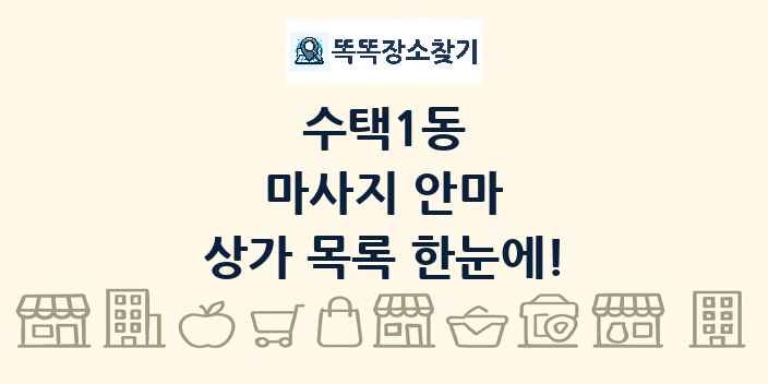 수택1동 마사지 안마 상가 목록 및 정보