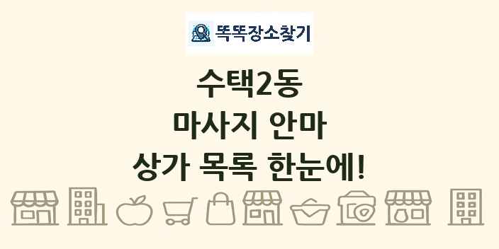 수택2동 마사지 안마 상가 목록 및 정보