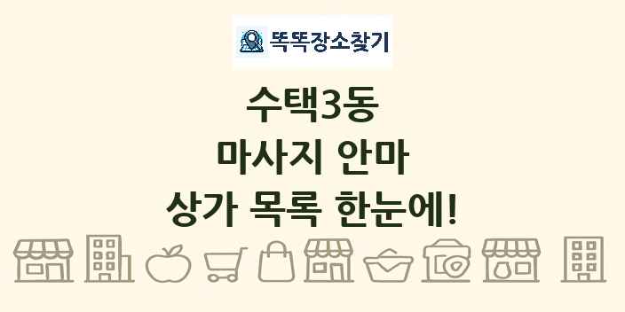 수택3동 마사지 안마 상가 목록 및 정보