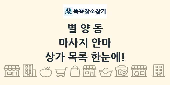 별양동 마사지 안마 상가 목록 및 정보