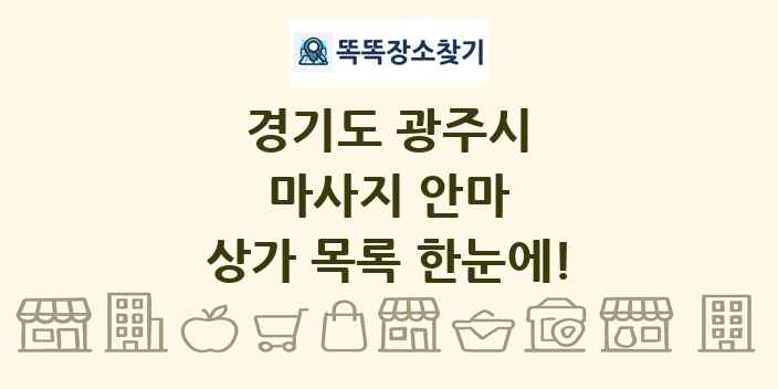 경기도 광주시 마사지 안마 상가 목록 및 정보