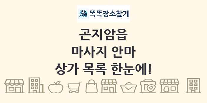 곤지암읍 마사지 안마 상가 목록 및 정보