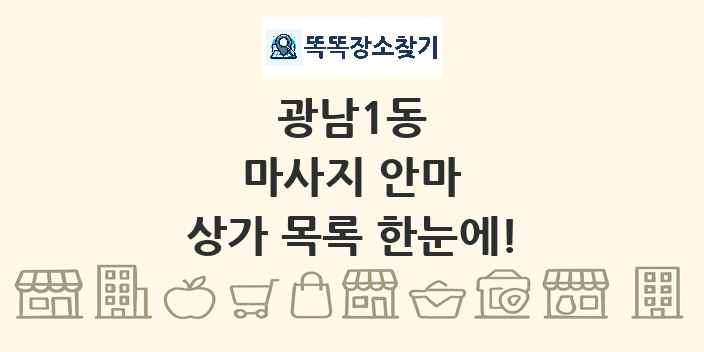 광남1동 마사지 안마 상가 목록 및 정보