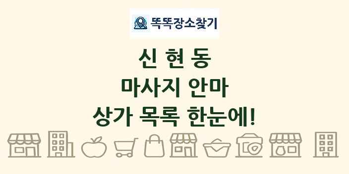 신현동 마사지 안마 상가 목록 및 정보