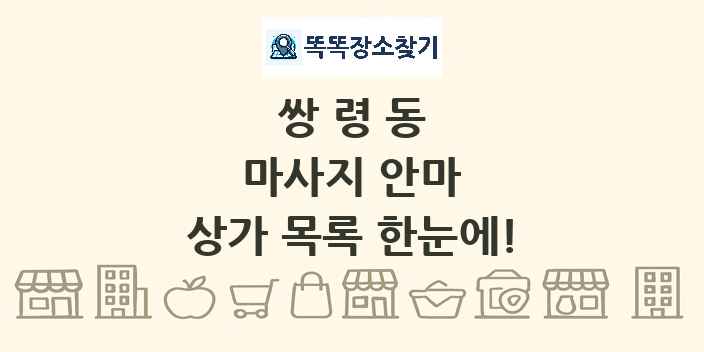 쌍령동 마사지 안마 상가 목록 및 정보