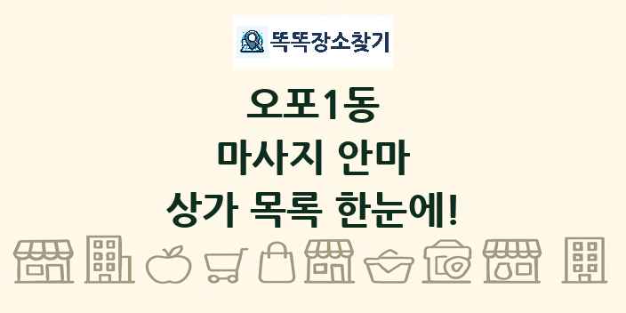 오포1동 마사지 안마 상가 목록 및 정보