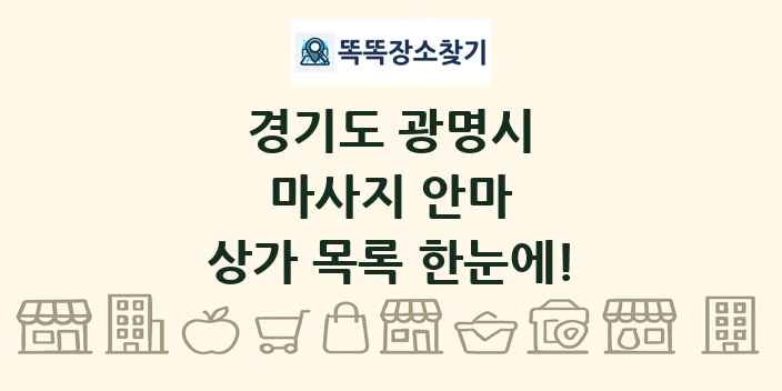 경기도 광명시 마사지 안마 상가 목록 및 정보