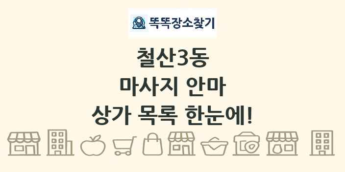 철산3동 마사지 안마 상가 목록 및 정보