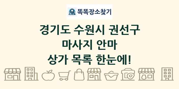 경기도 수원시 권선구 마사지 안마 상가 목록 및 정보