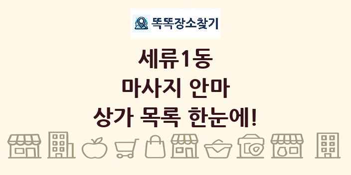 세류1동 마사지 안마 상가 목록 및 정보