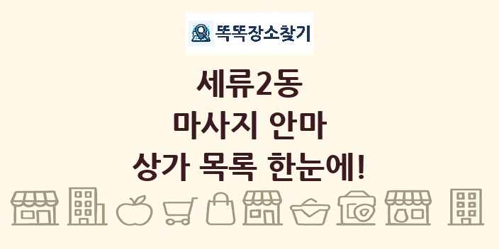 세류2동 마사지 안마 상가 목록 및 정보