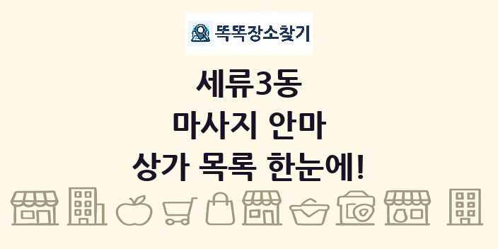 세류3동 마사지 안마 상가 목록 및 정보