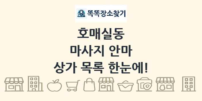 호매실동 마사지 안마 상가 목록 및 정보