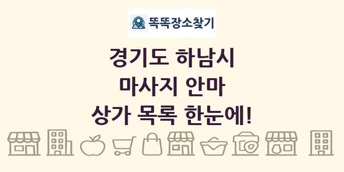 경기도 하남시 마사지 안마 상가 목록 및 정보