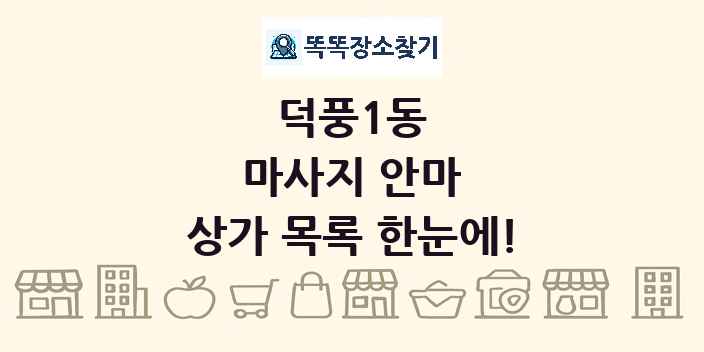 덕풍1동 마사지 안마 상가 목록 및 정보