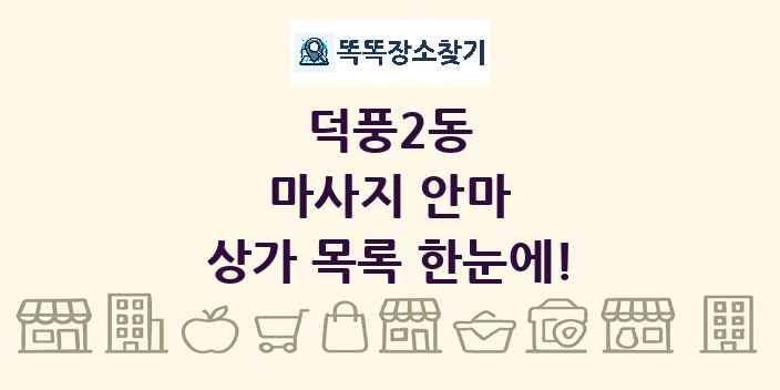 덕풍2동 마사지 안마 상가 목록 및 정보
