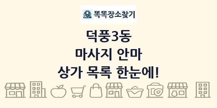 덕풍3동 마사지 안마 상가 목록 및 정보