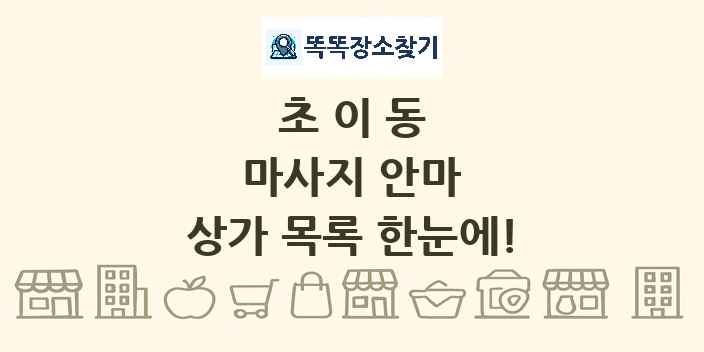 초이동 마사지 안마 상가 목록 및 정보