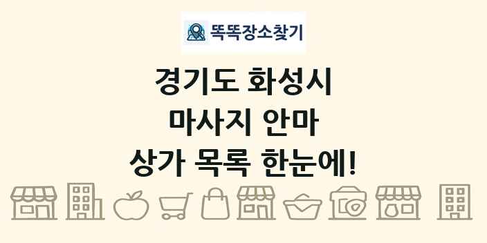 경기도 화성시 마사지 안마 상가 목록 및 정보