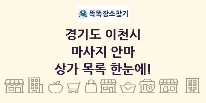 경기도 이천시 마사지 안마 상가 목록 및 정보