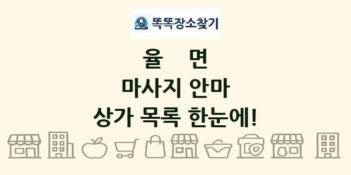 율면 마사지 안마 상가 목록 및 정보
