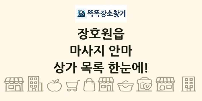 장호원읍 마사지 안마 상가 목록 및 정보