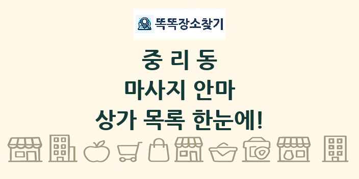 중리동 마사지 안마 상가 목록 및 정보