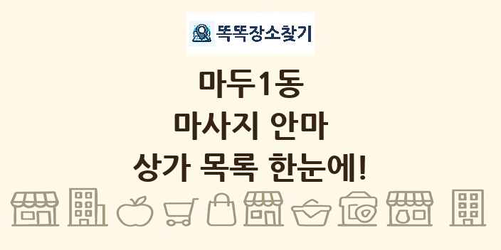 마두1동 마사지 안마 상가 목록 및 정보