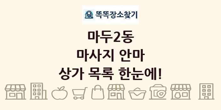 마두2동 마사지 안마 상가 목록 및 정보