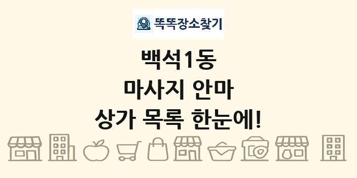 백석1동 마사지 안마 상가 목록 및 정보