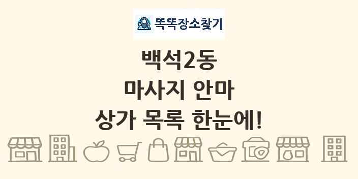 백석2동 마사지 안마 상가 목록 및 정보